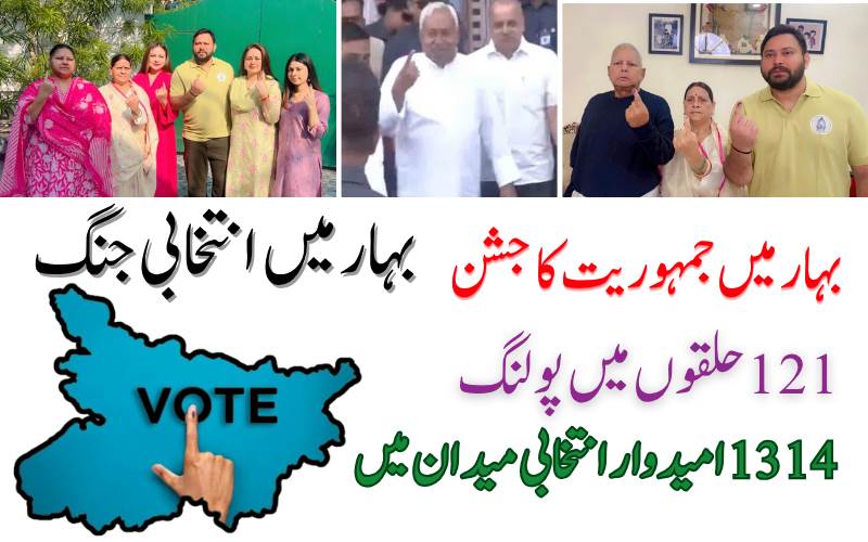  بہارمیں جمہوریت کا جشن۔ سی ایم، وزرا، مرکزی وزرا، اور دیگر نے ڈالے ووٹ